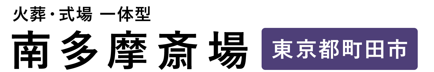 南多摩斎場