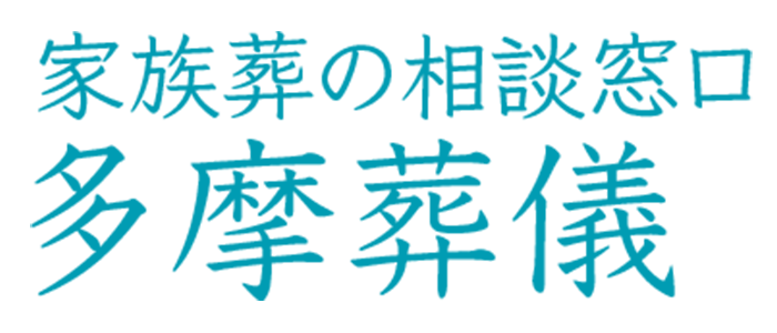 家族葬の相談窓口 多摩葬儀